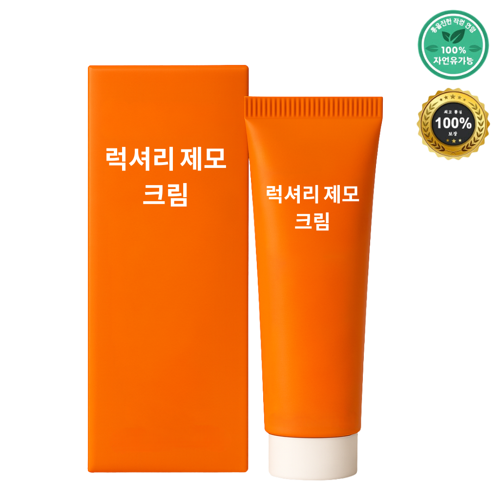 럭셔리 제모 크림