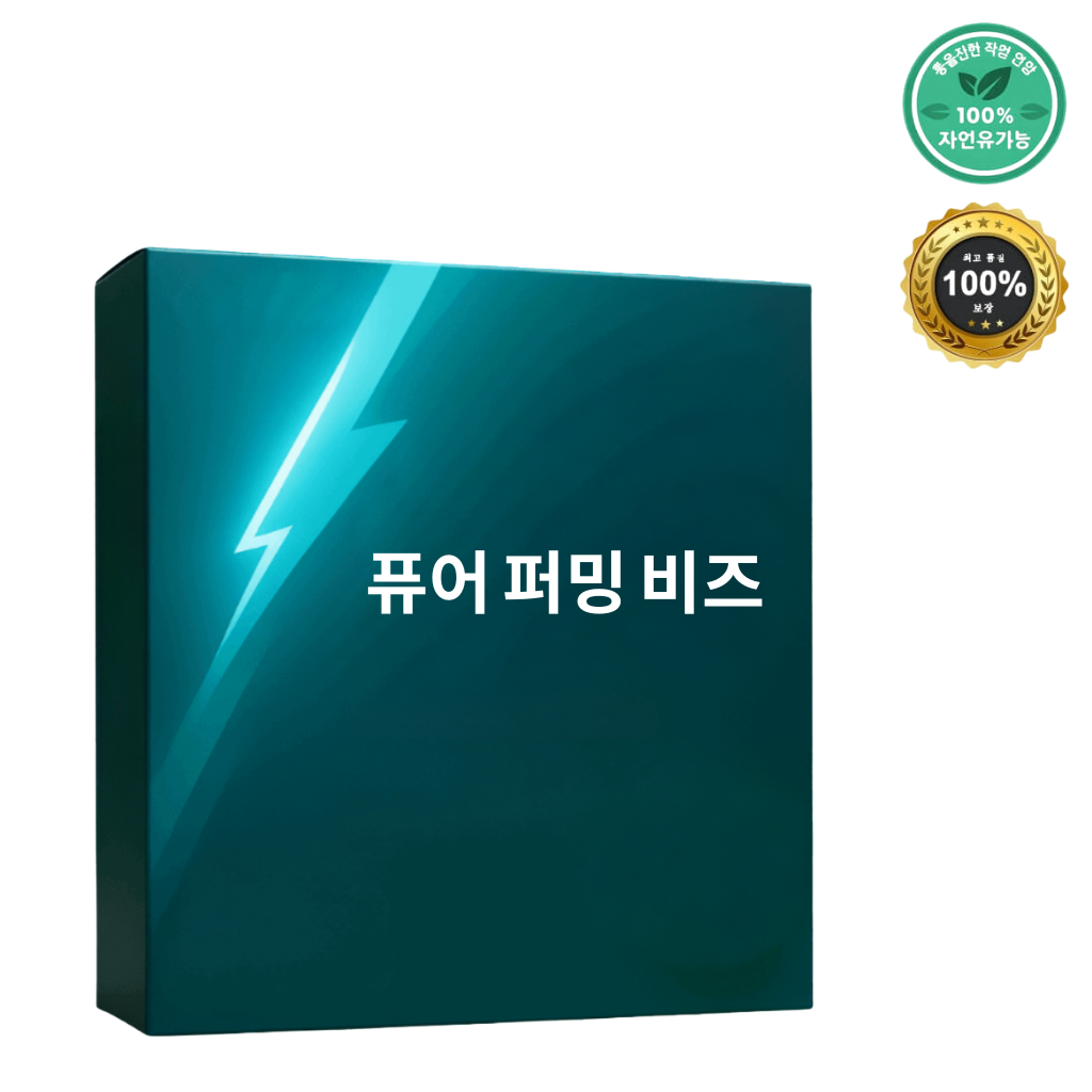 퓨어 퍼밍 비즈