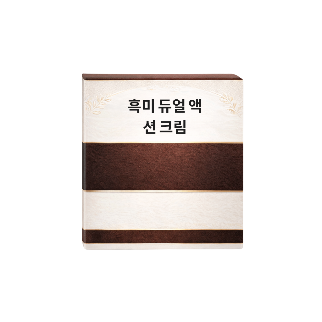 흑미 듀얼 액션 크림