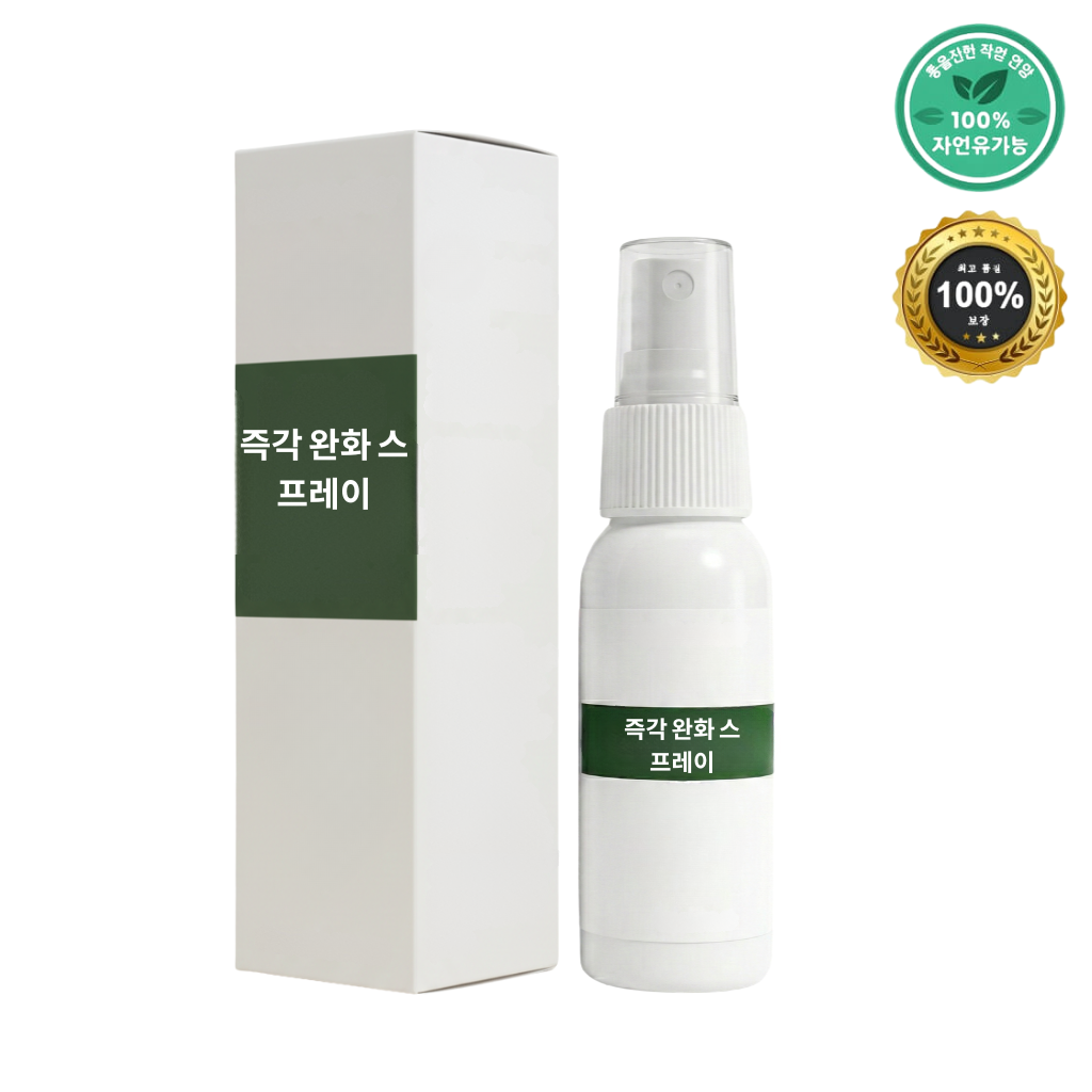 즉각 완화 스프레이