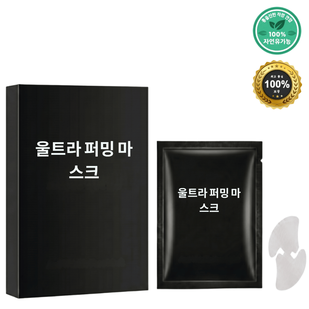 울트라 퍼밍 마스크