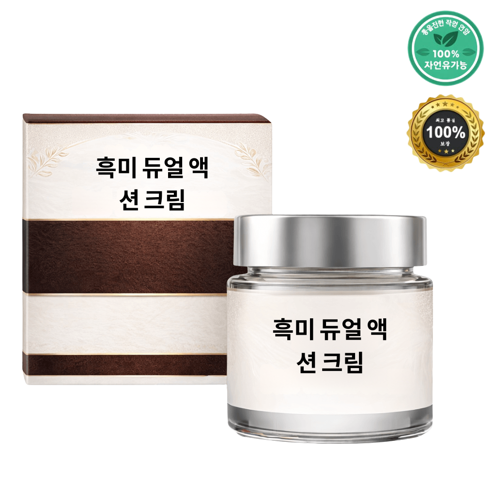 흑미 듀얼 액션 크림