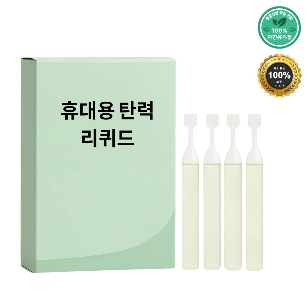휴대용 탄력 리퀴드
