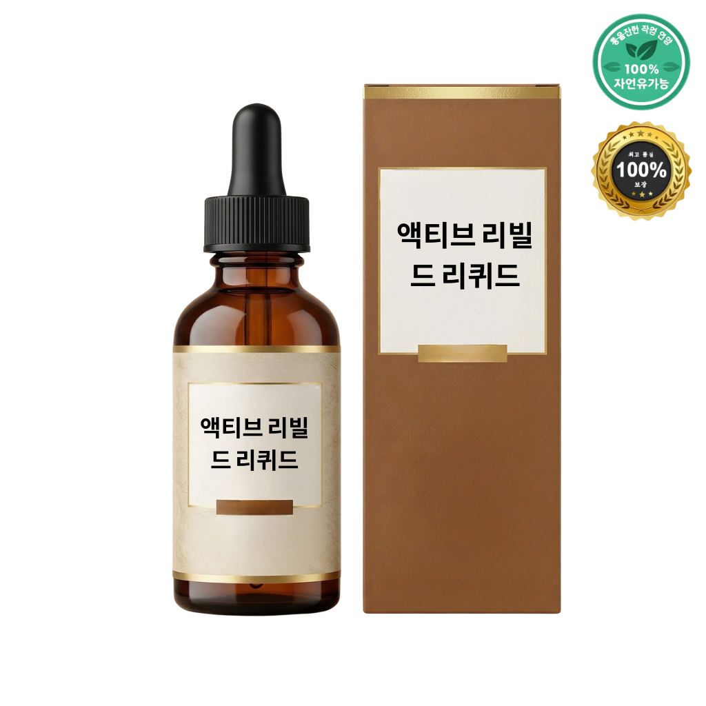 액티브 리빌드 리퀴드