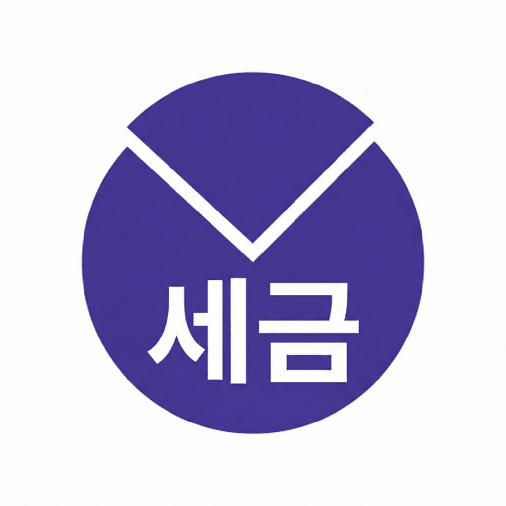 세금