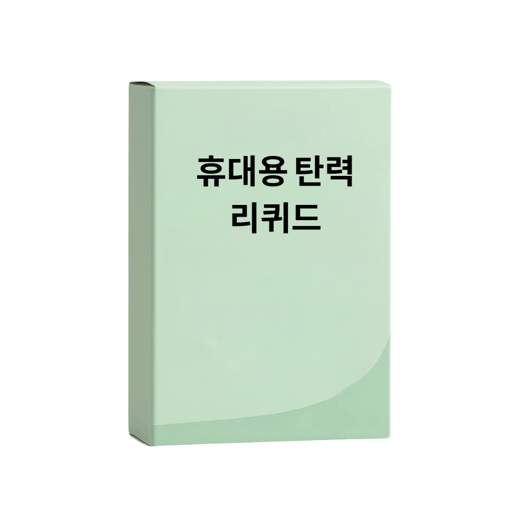 휴대용 탄력 리퀴드