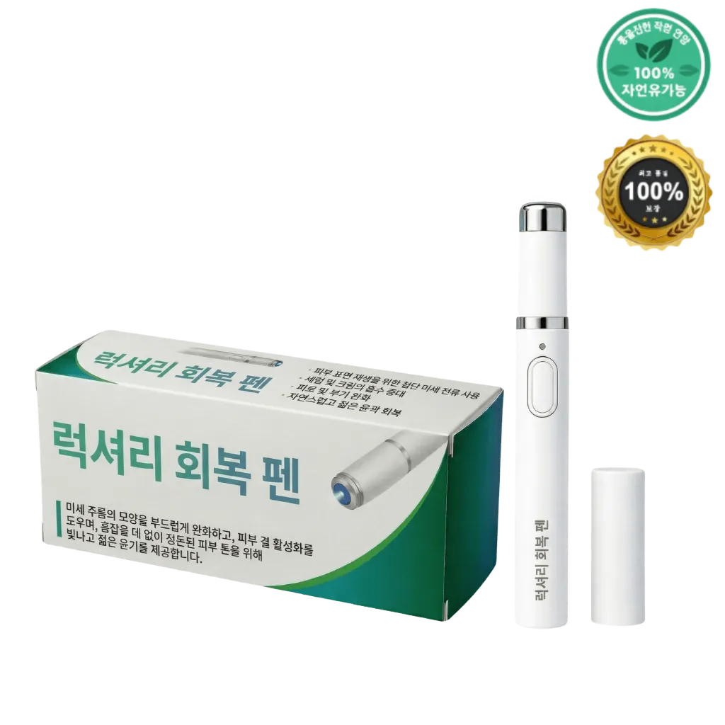 프리미엄 리스토러티브 펜
