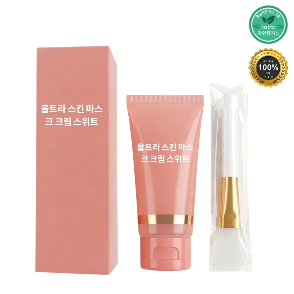 얼티밋 스킨 마스크 크림 스위트